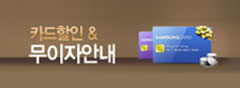 카드할인 & 무이자안내