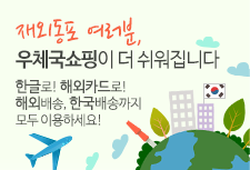 재외동포 여러분, 우체국쇼핑이 더 쉬워집니다