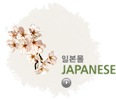 일문몰 JAPANESE